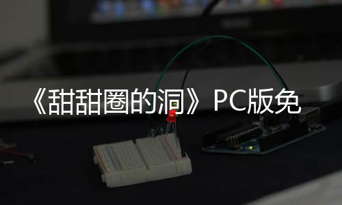 《甜甜圈的洞》PC版免費發布 哲理系解謎冒險