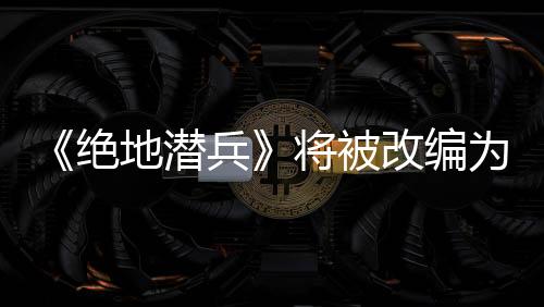 《絕地潛兵》將被改編為電影 索尼影業參與制作