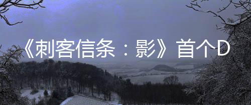 《刺客信條：影》首個DLC“淡路之爪”將包含10小時游戲內容