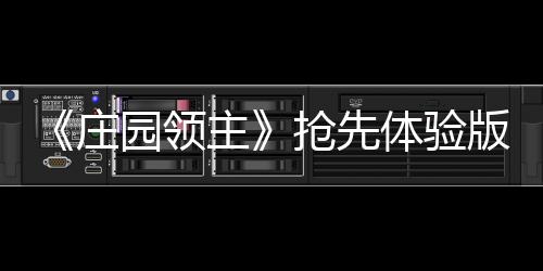 《莊園領主》搶先體驗版現已發布四號大型更新檔