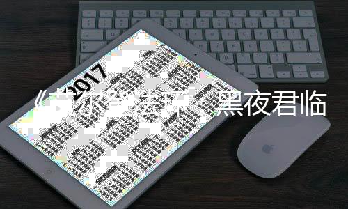 《艾爾登法環：黑夜君臨》封閉測試現已開放注冊