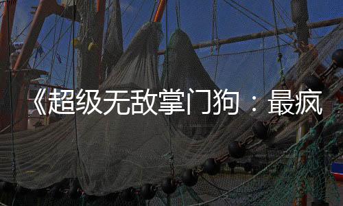 《超級無敵掌門狗：最瘋狂的復仇》全新預告公布 將于圣誕節期間上映