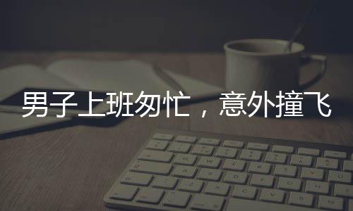 男子上班匆忙，意外撞飛石墩，急切打卡顯現(xiàn)人間百態(tài)