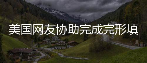 美國網友協助完成完形填空，五題錯兩引發關注