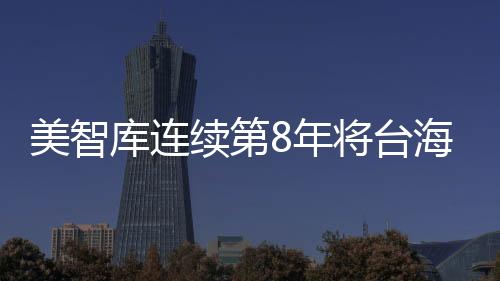 美智庫連續第8年將臺海危機列為第一級風險 國臺辦回應