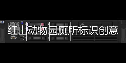 紅山動物園廁所標識創意十足，成為游客新焦點