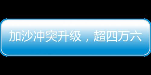 加沙沖突升級，超四萬六千名無辜民眾失去生命權(quán)