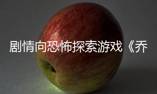 劇情向恐怖探索游戲《喬尼·埃弗斯的困擾》現已正式推出 獲得好評