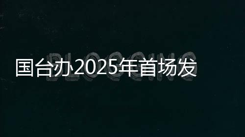 國臺辦2025年首場發(fā)布會，這句警告“臺獨”的話才是重點