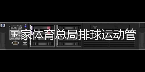 國家體育總局排球運(yùn)動(dòng)管理中心原主任李全強(qiáng)被查