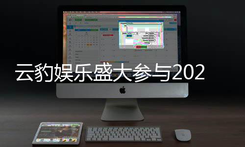 云豹娛樂盛大參與2025臺(tái)北國(guó)際電玩展 公開第一波舞臺(tái)活動(dòng)內(nèi)容