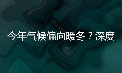 今年氣候偏向暖冬？深度解析天氣趨勢及其影響