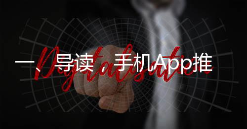 一、導讀，手機App推薦背后的真相揭秘