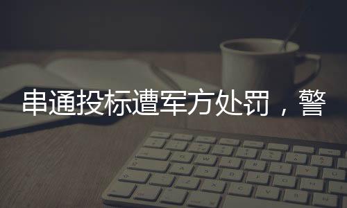 串通投標(biāo)遭軍方處罰，警示行業(yè)誠(chéng)信與法制建設(shè)的警鐘