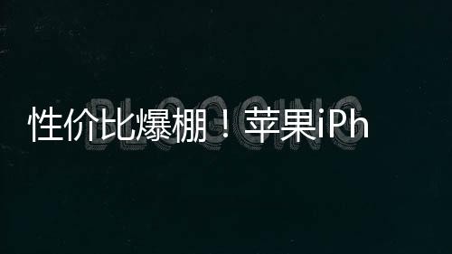 性價比爆棚！蘋果iPhone SE 4確認4月前發布：A18+自研5G基帶