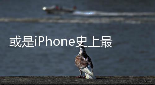 或是iPhone史上最大變革 蘋果開始發力折疊屏