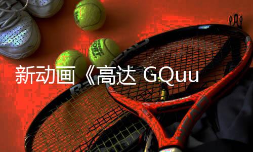 新動畫《高達 GQuuuuuuX》公布 庵野秀明編劇