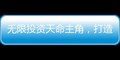 無限投資天命主角，打造永恒仙族