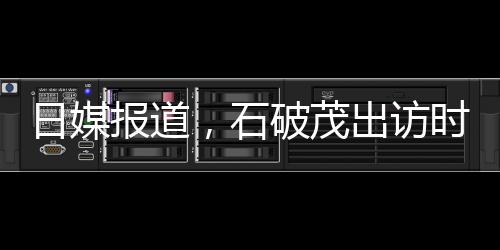 日媒報道，石破茂出訪時展現(xiàn)恩愛日常，彰顯和諧關系