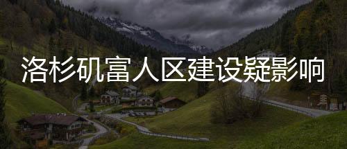 洛杉磯富人區(qū)建設(shè)疑影響山火走勢，山火改道現(xiàn)象背后的探究