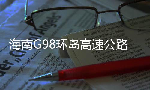 海南G98環島高速公路大三亞段擴容工程征拆動工