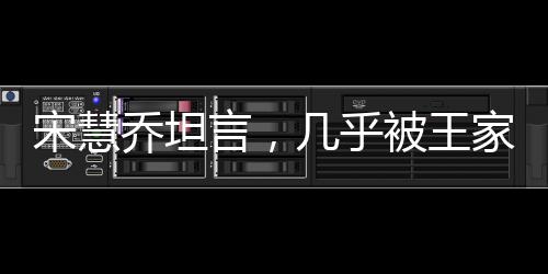 宋慧喬坦言，幾乎被王家衛(wèi)導(dǎo)演綁定三年，深度探究其背后的故事