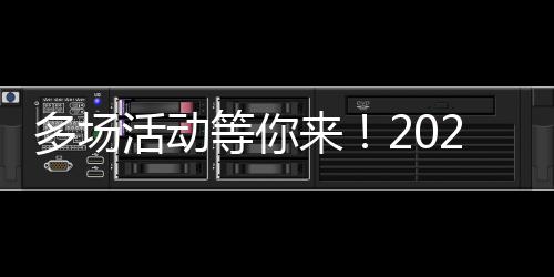 多場活動等你來！2024年上海市全民數字素養與技能提升月數字學習周暨長寧區數字素養與技能提升月活動啟動