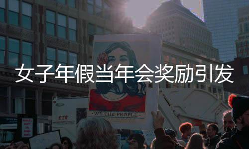 女子年假當年會獎勵引發爭議，公司開除行為引發熱議