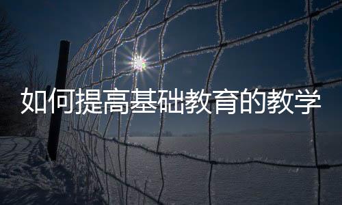 如何提高基礎教育的教學質量，上海專家們走進喀什的課堂……