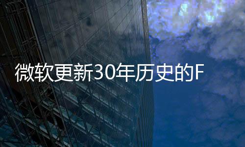 微軟更新30年歷史的FAT32文件系統 大小限制從32GB增大至2TB