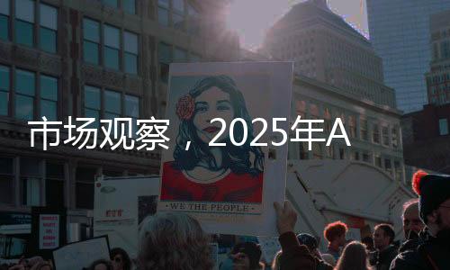 市場觀察，2025年A股成交額意外跌破萬億元大關