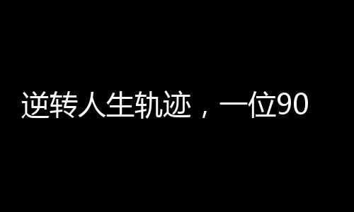 逆轉人生軌跡，一位90后妻子的食堂新生活