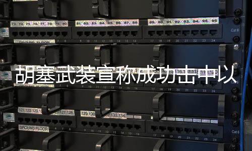 胡塞武裝宣稱成功擊中以色列國防部，一場復雜的地緣政治沖突