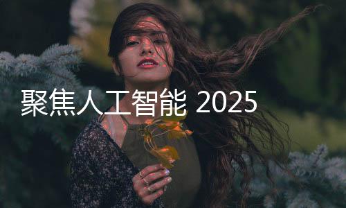 聚焦人工智能 2025新年科學演講暨科學四十人圓桌活動舉行