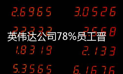 英偉達(dá)公司78%員工晉升為百萬美元富翁，揭秘其成功背后的故事