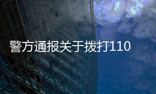 警方通報關(guān)于撥打110接通延遲的情況分析及應對措施