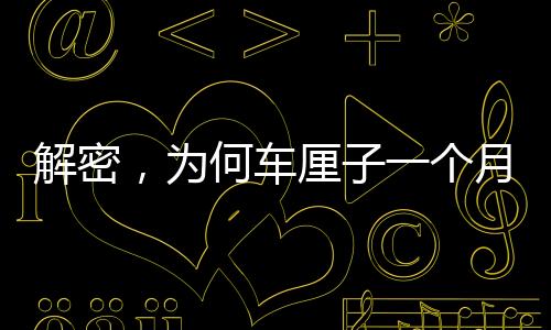 解密，為何車?yán)遄右粋€(gè)月抵達(dá)中國(guó)仍保鮮如初？