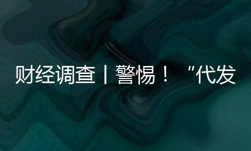 財經調查丨警惕！“代發論文”套路深 起底山寨官網騙局