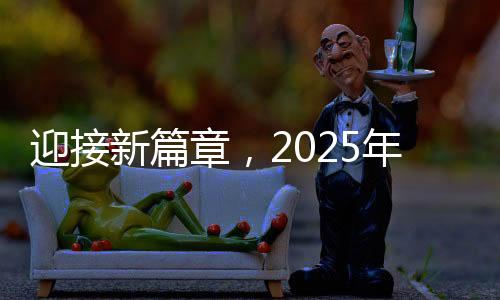 迎接新篇章，2025年春運開啟