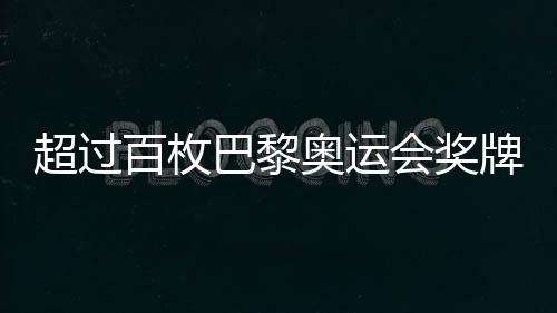 超過百枚巴黎奧運會獎牌遭遇退換——賽場背后的故事