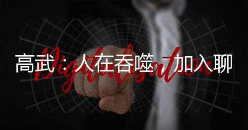 高武：人在吞噬，加入聊天群