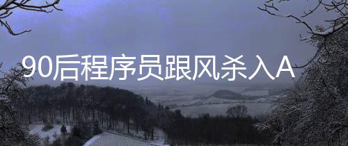 90后程序員跟風殺入A股四天虧32萬 想學習扭虧為盈