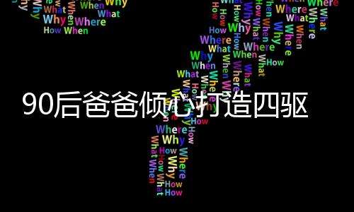 90后爸爸傾心打造四驅車賽道，父愛如炬照亮孩子的科技夢——一位父親的獨特育兒之路