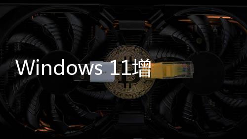 Windows 11增加兩個新廣告！微軟：那是通知