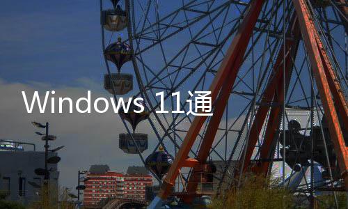 Windows 11通知廣告激增！微軟：可以關閉