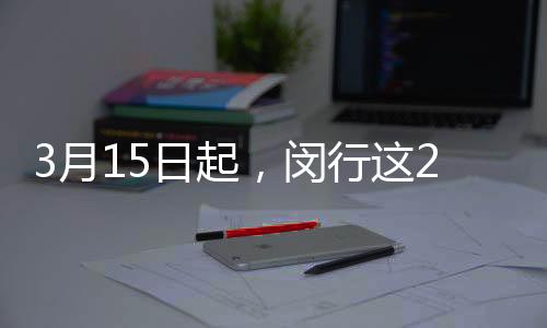 3月15日起，閔行這2條公交線路調整走向