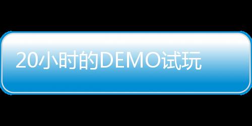 20小時的DEMO試玩 《幻想鄉：有罪推定~夜明前的三色堇》好評測試中