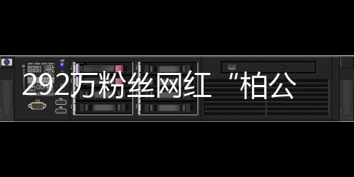 292萬粉絲網紅“柏公子”偷稅749萬 曾因炫富被封號